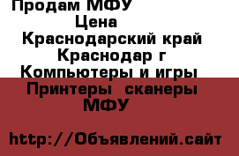 Продам МФУ HP Deskjet 2130 › Цена ­ 1 400 - Краснодарский край, Краснодар г. Компьютеры и игры » Принтеры, сканеры, МФУ   